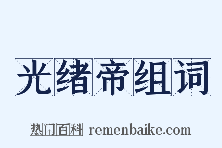 光绪帝组词是什么意思的图片